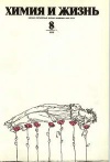 Химия и жизнь №08/1976 — обложка книги.